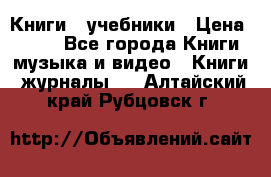 Книги - учебники › Цена ­ 100 - Все города Книги, музыка и видео » Книги, журналы   . Алтайский край,Рубцовск г.